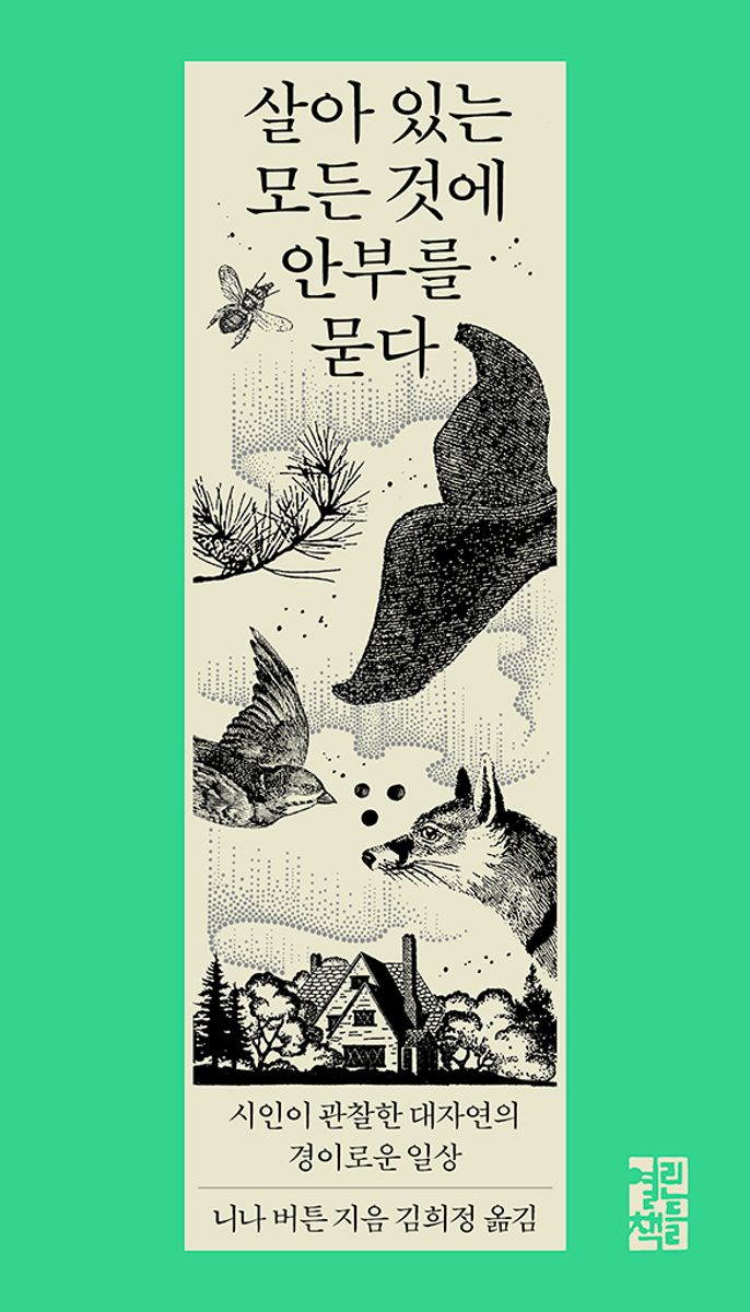 살아 있는 모든 것에 안부를 묻다 : 시인이 관찰한 대자연의 경이로운 일상