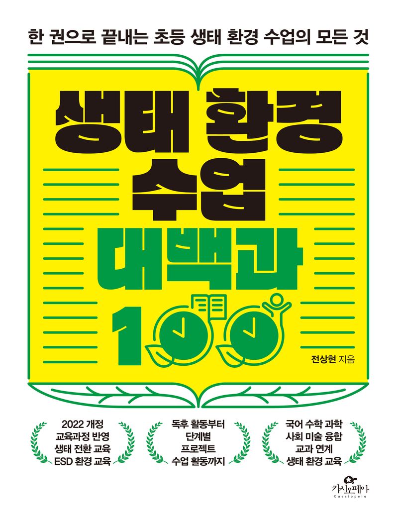 생태 환경 수업 대백과 100 : 한 권으로 끝내는 초등 생태 환경 수업의 모든 것