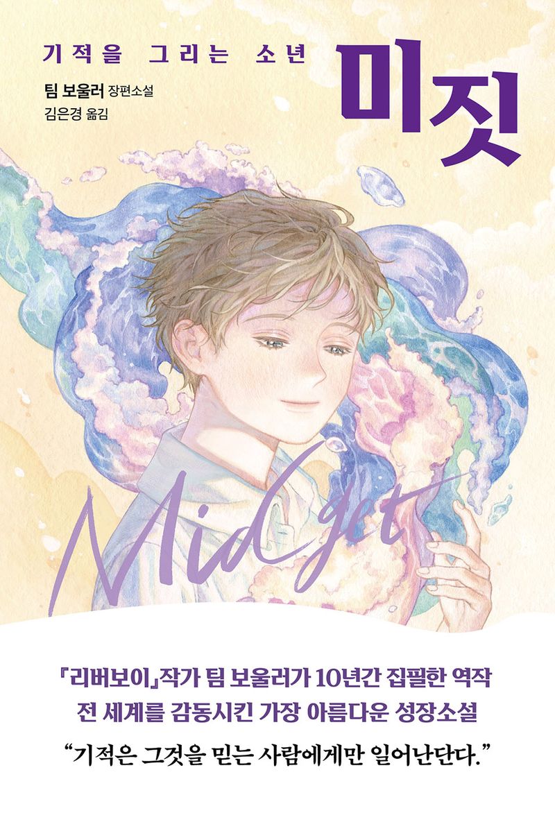 미짓 : 기적을 그리는 소년 : 팀 보울러 장편소설