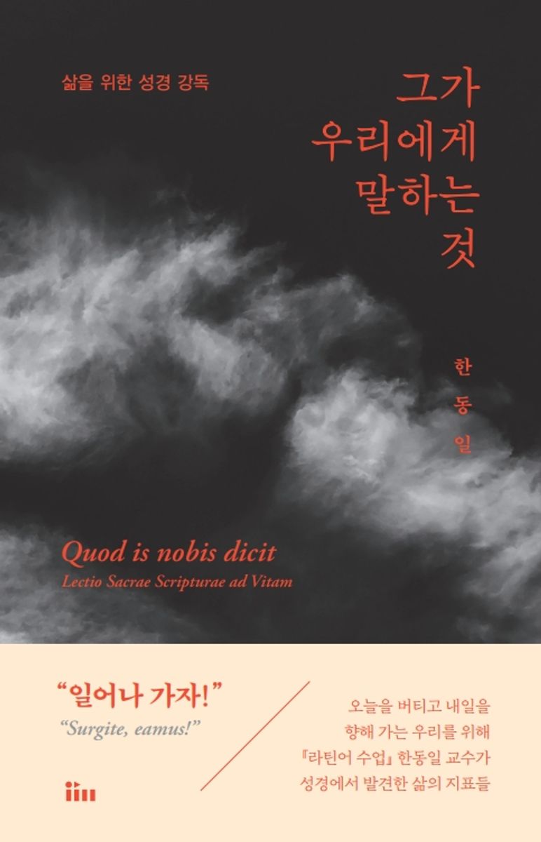 그가 우리에게 말하는 것 : 삶을 위한 성경 강독