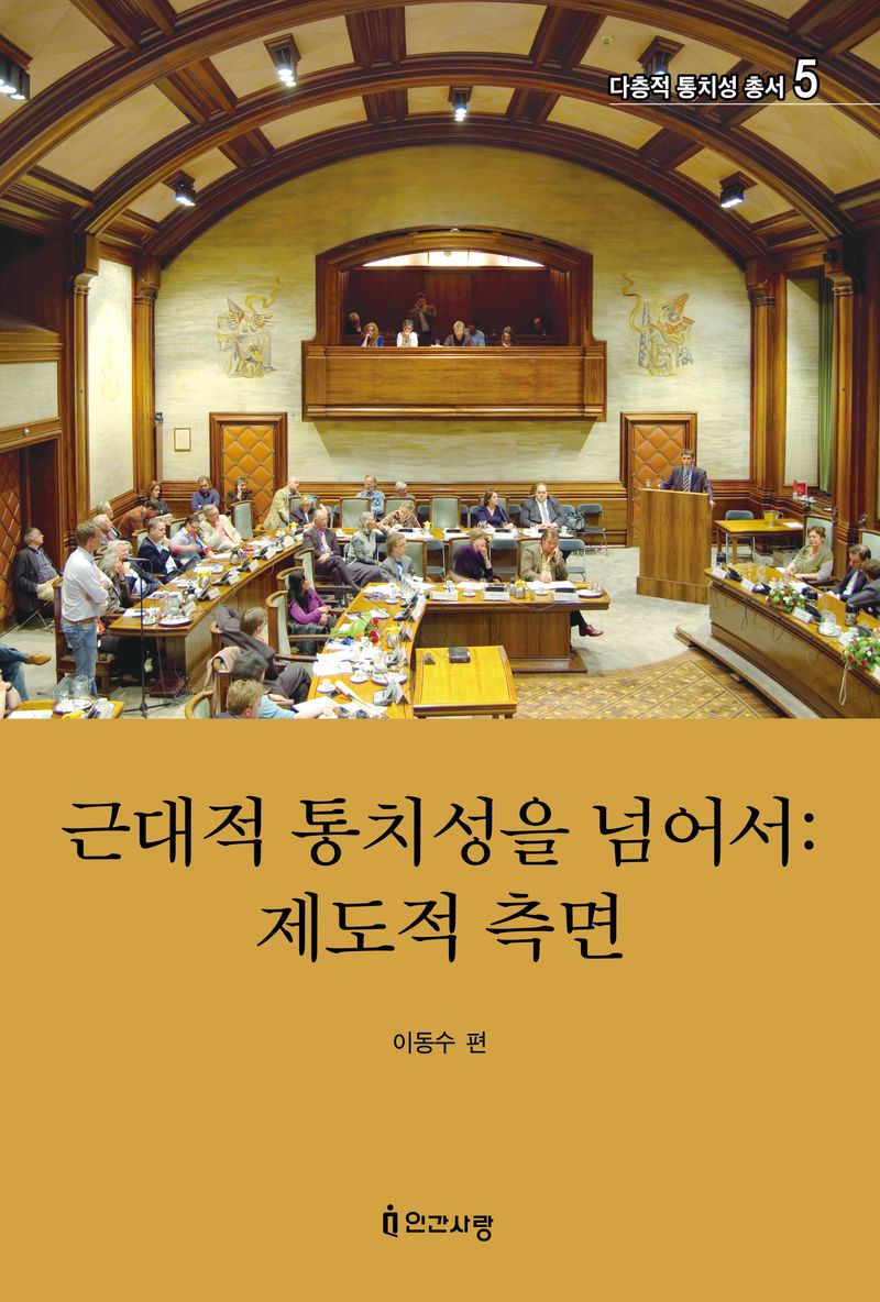 근대적 통치성을 넘어서 : 제도적 측면