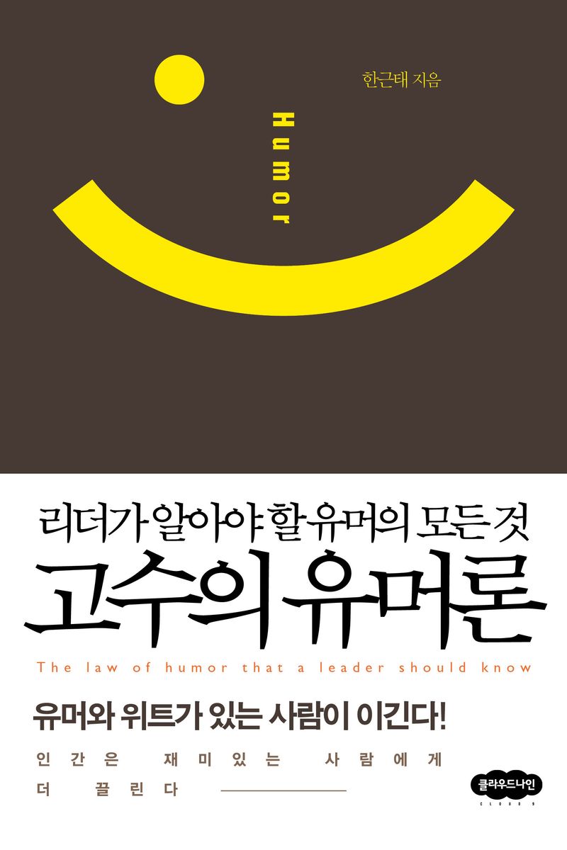 고수의 유머론 : 리더가 알아야 할 유머의 모든 것 = Humor : the law of humor that a leader should know