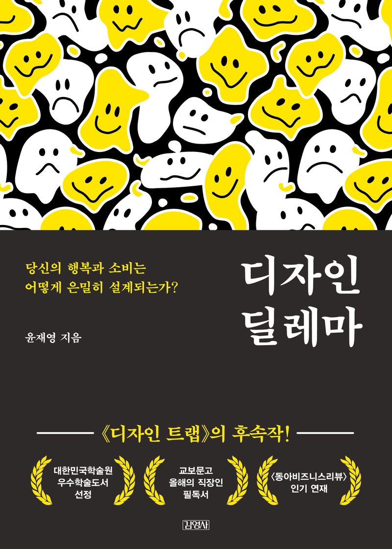디자인 딜레마 = Design dilemma : 당신의 행복과 소비는 어떻게 은밀히 설계되는가?