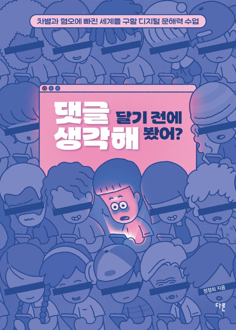 댓글 달기 전에 생각해 봤어? : 차별과 혐오에 빠진 세계를 구할 디지털 문해력 수업