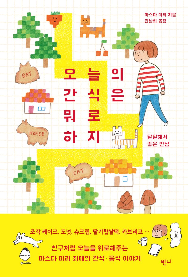 오늘의 간식은 뭐로 하지 : 달달해서 좋은 만남