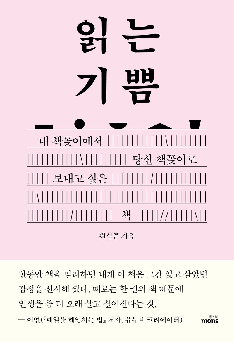 읽는 기쁨 : 내 책꽂이에서 당신 책꽂이로 보내고 싶은 책