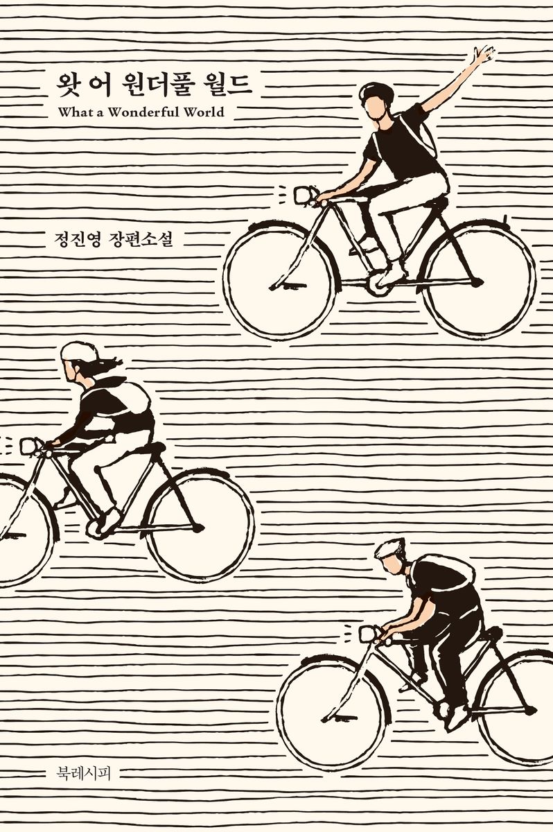 왓 어 원더풀 월드 = What a wonderful world : 정진영 장편소설