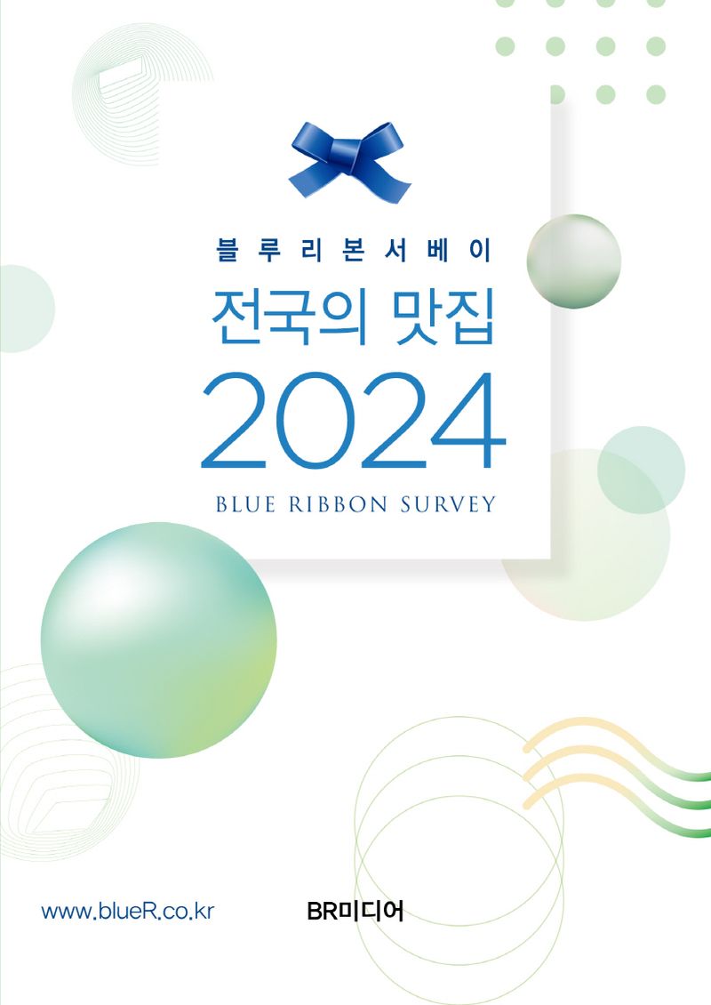 (블루리본서베이) 전국의 맛집. 2024