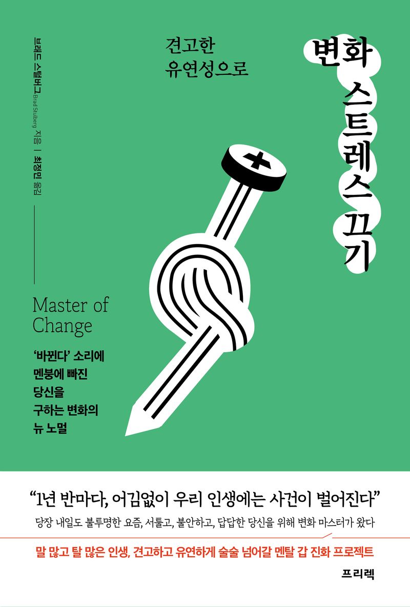 (견고한 유연성으로) 변화 스트레스 끄기 : '바뀐다' 소리에 멘붕에 빠진 당신을 구하는 변화의 뉴 노멀