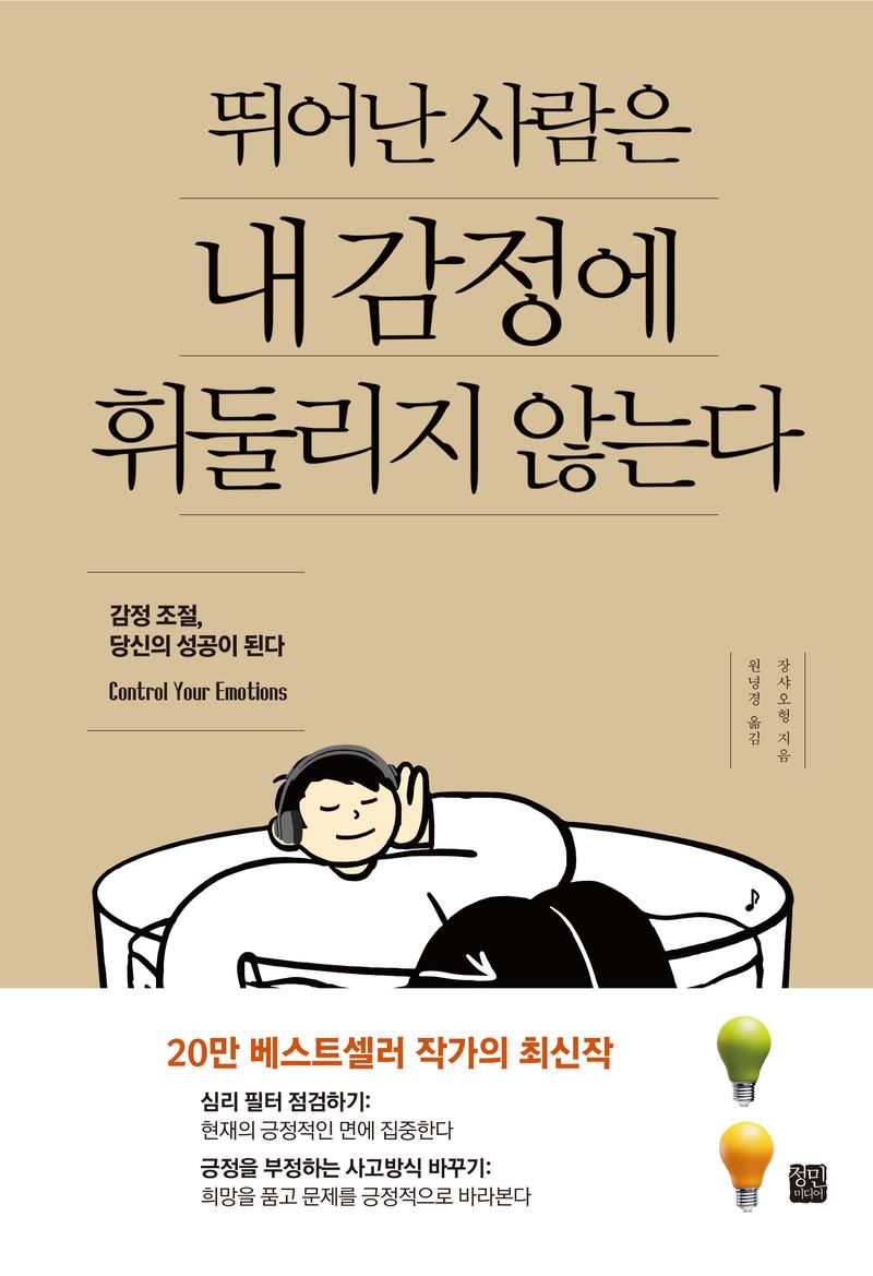 뛰어난 사람은 내 감정에 휘둘리지 않는다 : 감정 조절, 당신의 성공이 된다
