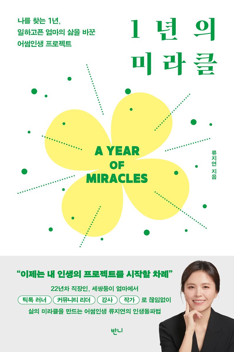 1년의 미라클 = A year of miracles : 나를 찾는 1년, 일하고픈 엄마의 삶을 바꾼 어썸인생 프로젝트