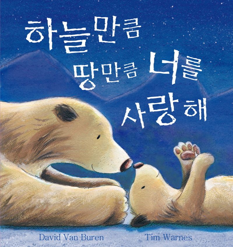 하늘만큼 땅만큼 너를 사랑해