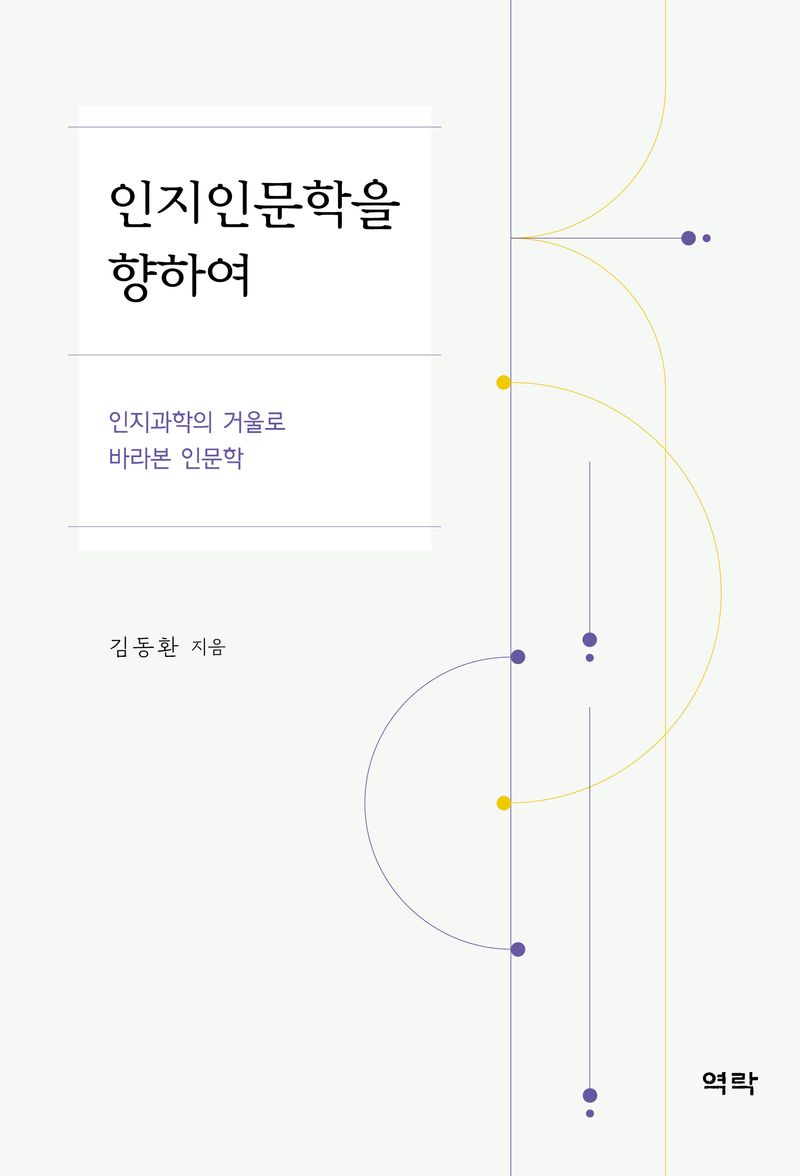 인지인문학을 향하여 : 인지과학의 거울로 바라본 인문학