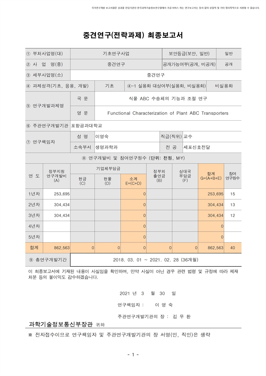 식물 ABC 수송체의 기능과 조절 연구 [전자자료]
