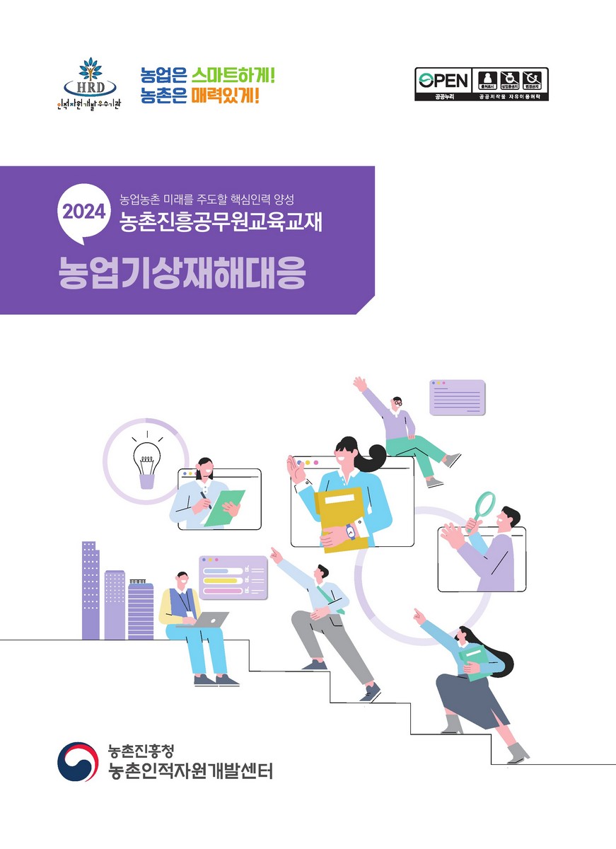 농업기상재해대응 : 2024 농업농촌 미래를 주도할 핵심인력 양성 농촌진흥공무원교육교재