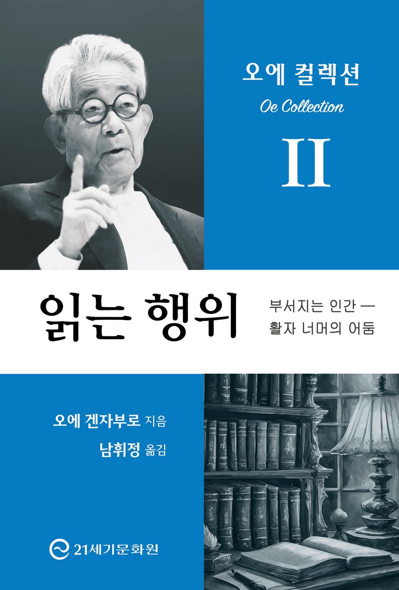 읽는 행위 : 부서지는 인간 - 활자 너머의 어둠