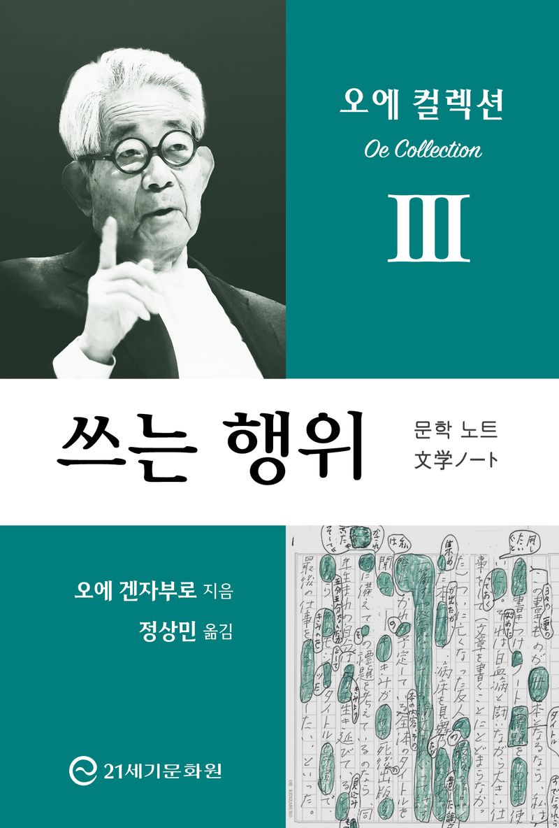 쓰는 행위 : 문학 노트