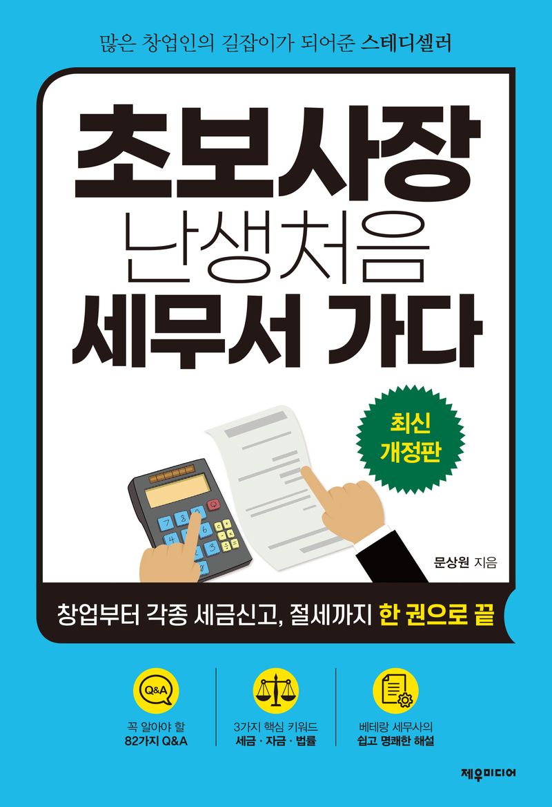 초보사장 난생처음 세무서 가다 : 창업부터 각종 세금신고, 절세까지 한 권으로 끝