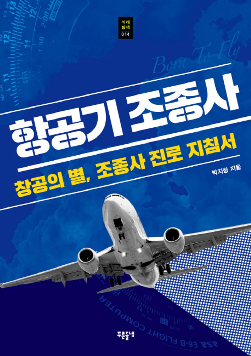 항공기 조종사 : 창공의 별, 조종사 진로 지침서