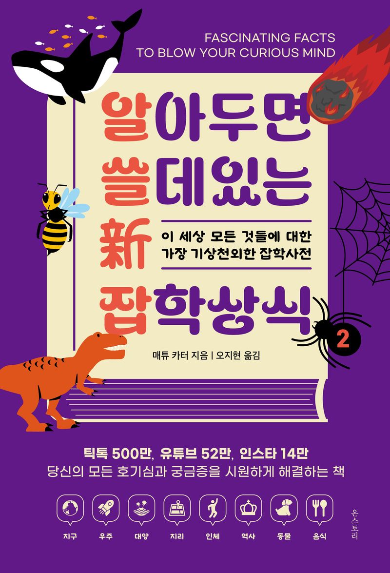 알아두면 쓸 데 있는 新 잡학상식. 2, 이 세상 모든 것들에 대한 가장 기상천외한 잡학사전