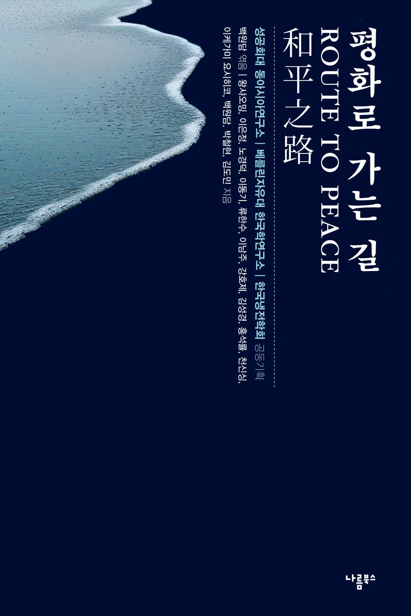 평화로 가는 길 = Route to peace
