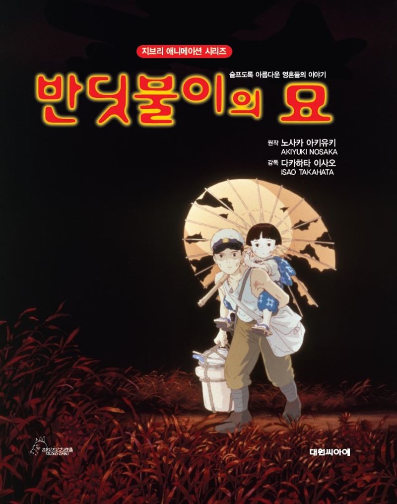 반딧불이의 묘 : 슬프도록 아름다운 영혼들의 이야기