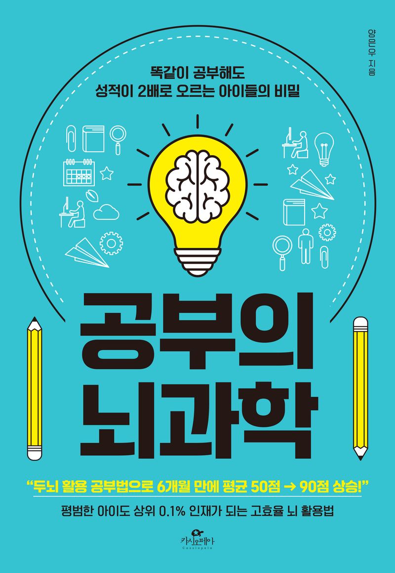 공부의 뇌과학 : 똑같이 공부해도 성적이 2배로 오르는 아이들의 비밀