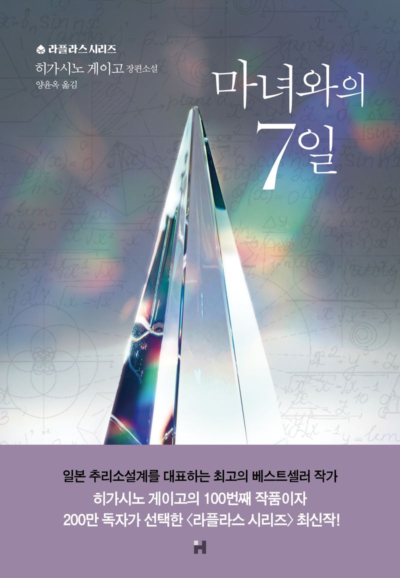 마녀와의 7일 : 히가시노 게이고 장편소설