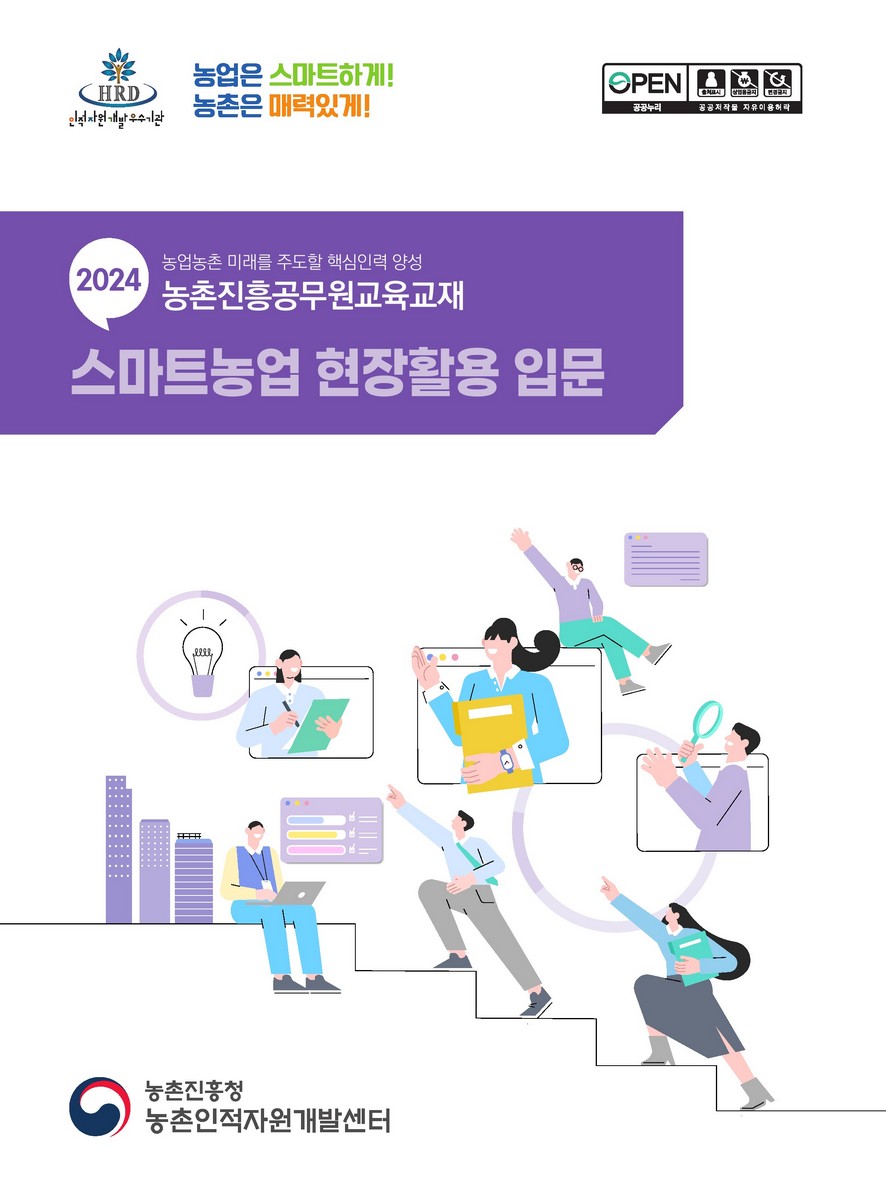 스마트농업 현장활용 입문 : 2024 농업농촌 미래를 주도할 핵심인력 양성 농촌진흥공무원교육교재