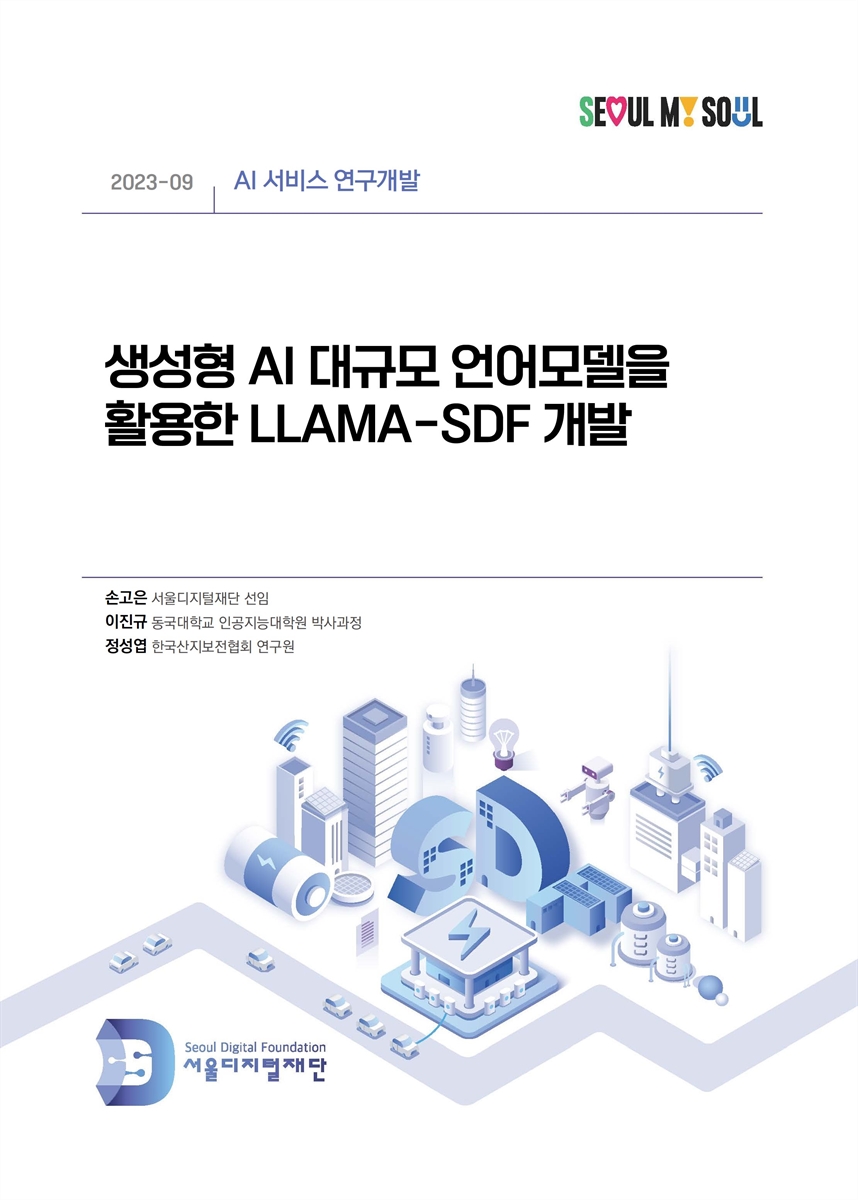 생성형 AI 대규모 언어모델을 활용한 LLAMA-SDF 개발