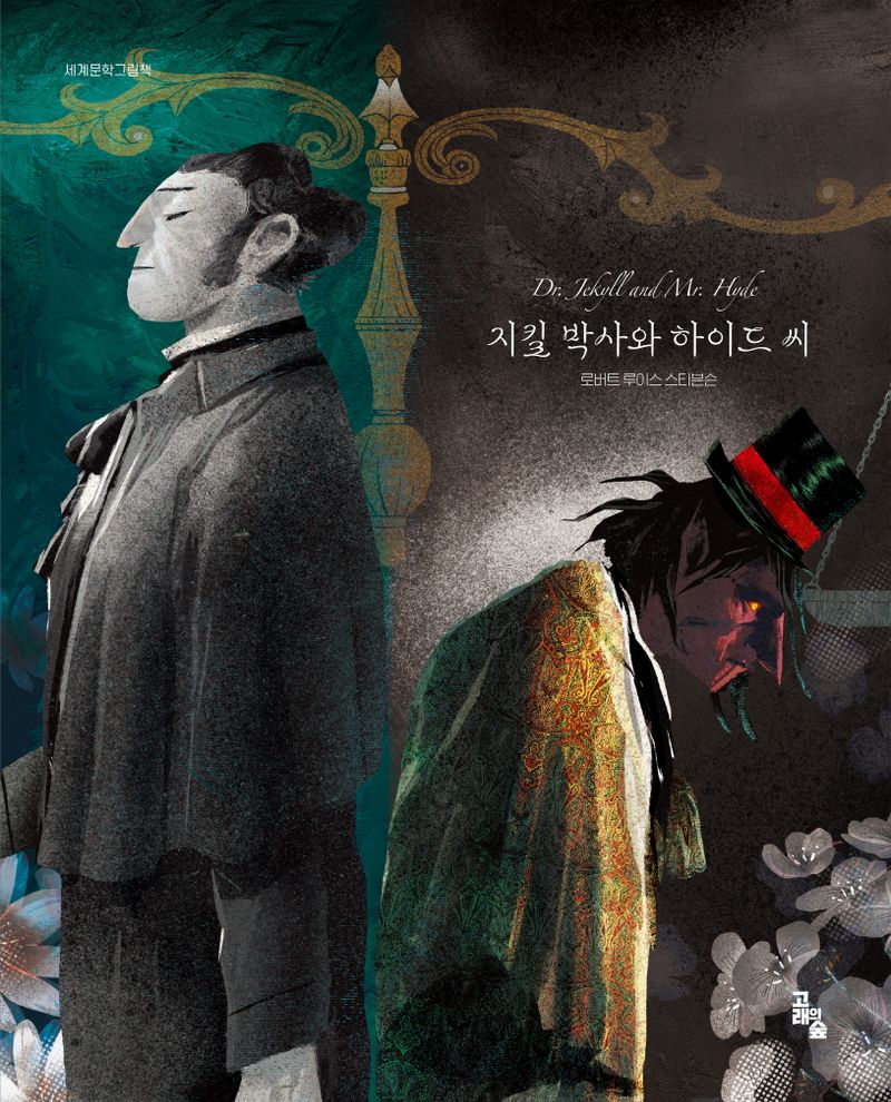 지킬 박사와 하이드 씨