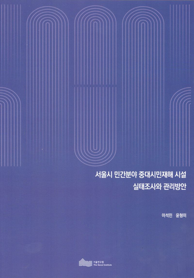서울시 민간분야 중대시민재해 시설 실태조사와 관리방안