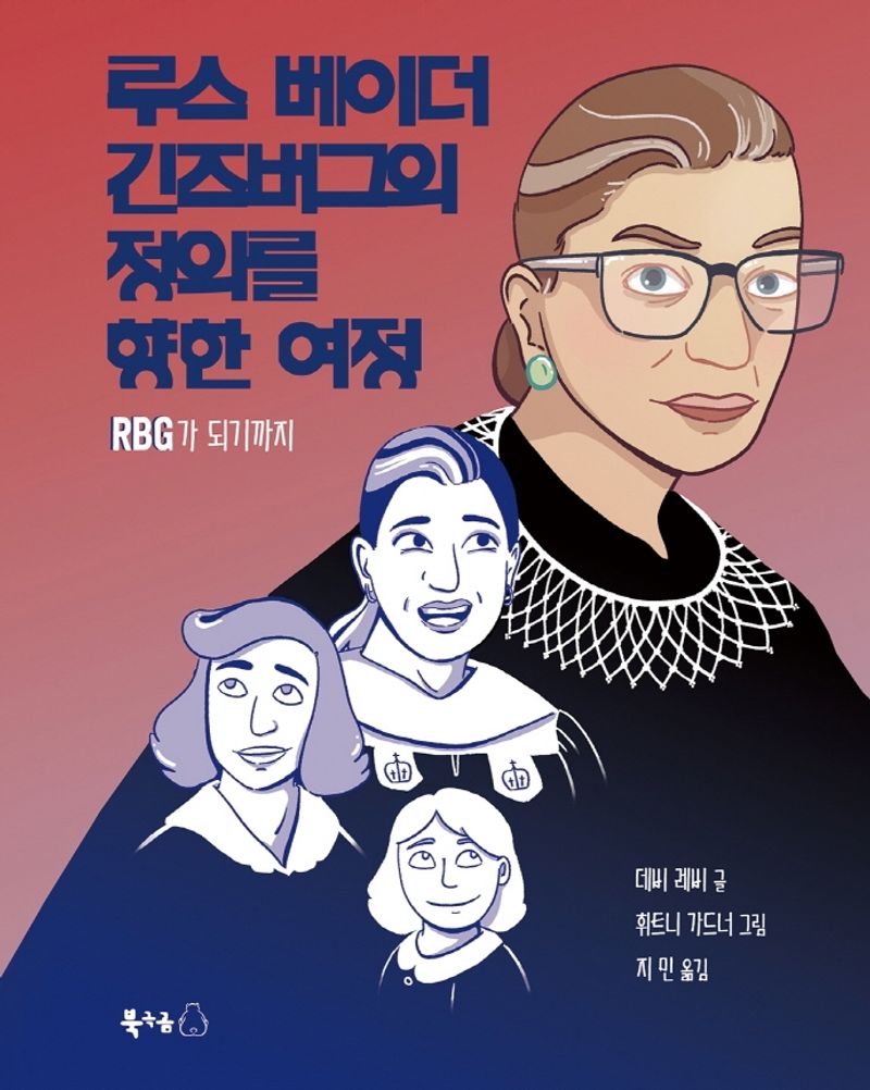 루스 베이더 긴즈버그의 정의를 향한 여정 : RBG가 되기까지