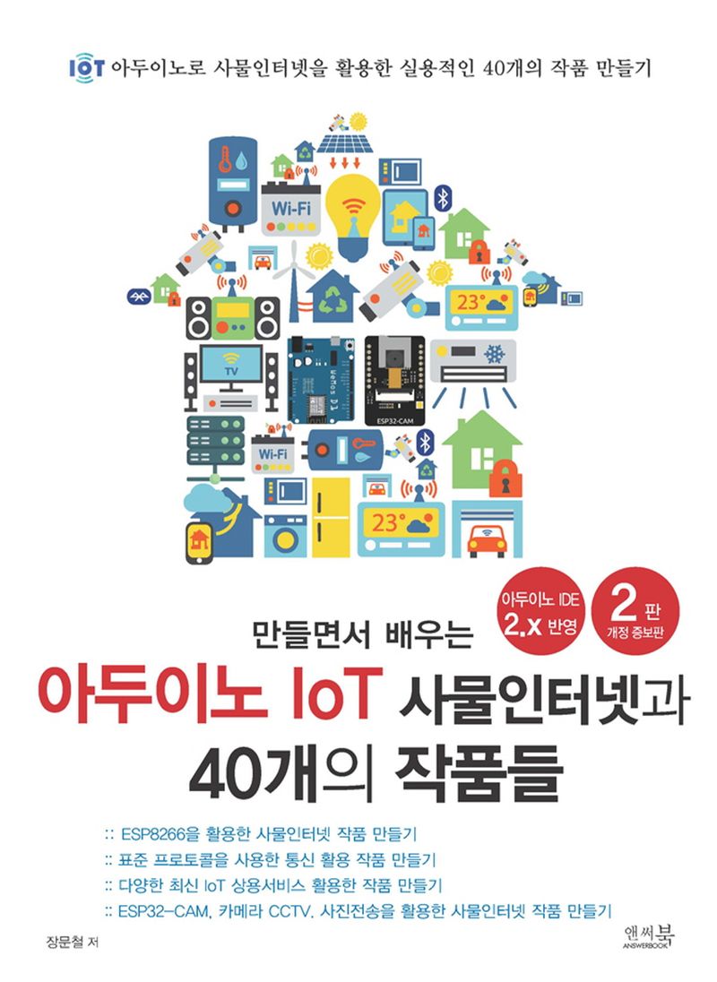 (만들면서 배우는) 아두이노 IoT 사물인터넷과 40개의 작품들 : IoT 아두이노로 사물인터넷을 활용한 실용적인 40개의 작품 만들기
