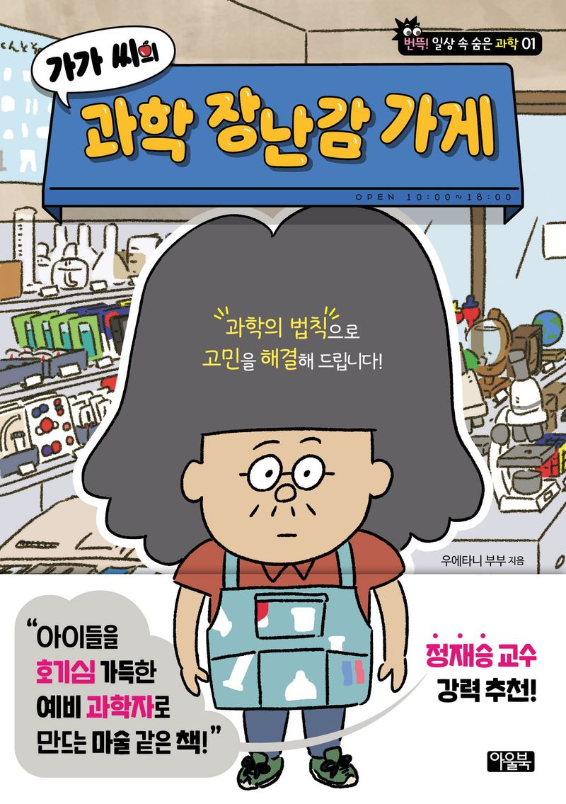 (가가 씨의) 과학 장난감 가게