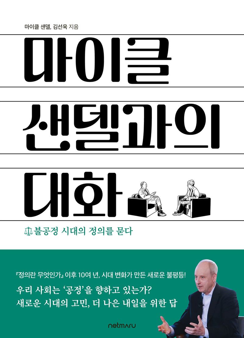 마이클 샌델과의 대화 : 불공정 시대의 정의를 묻다
