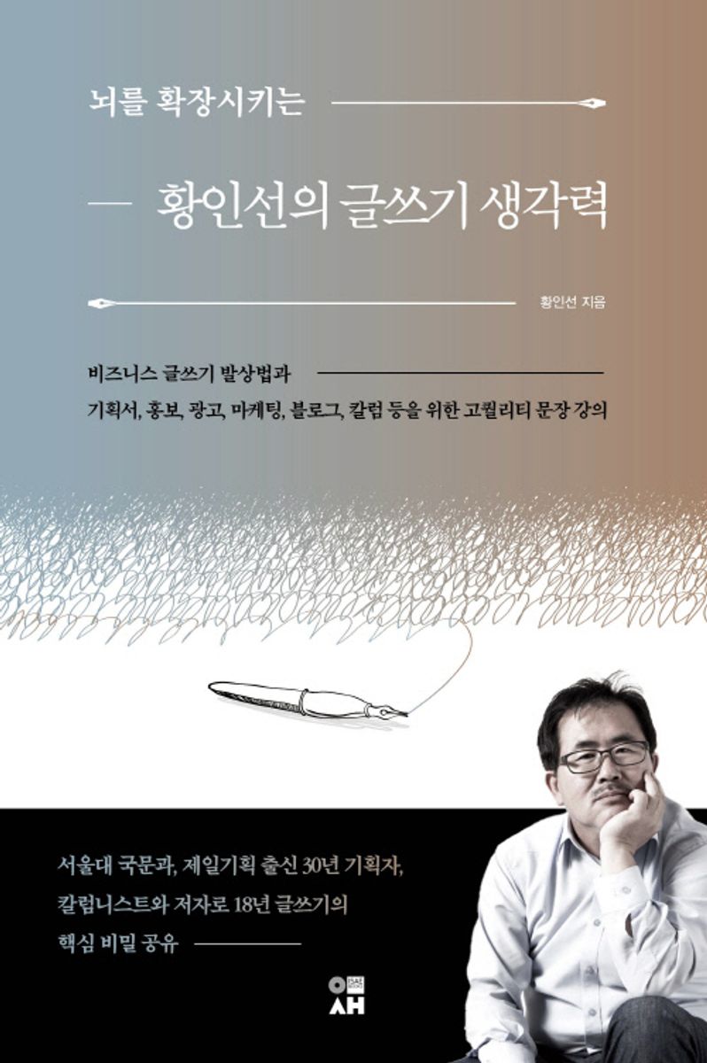 (뇌를 확장시키는) 황인선의 글쓰기 생각력 : 비즈니스 글쓰기 발상법과 기획서, 홍보, 광고, 마케팅, 블로그, 칼럼 등을 위한 고퀄리티 문장 강의