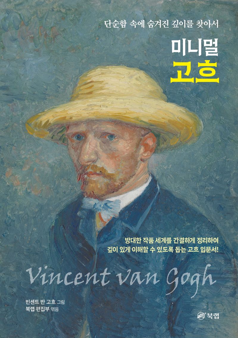 미니멀 고흐 : 단순함 속에 숨겨진 깊이를 찾아서