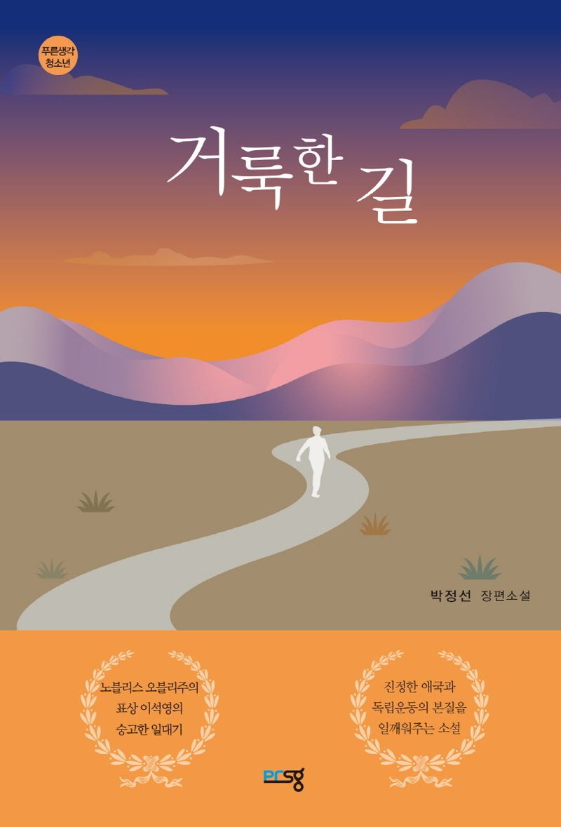 거룩한 길 : 박정선 장편소설