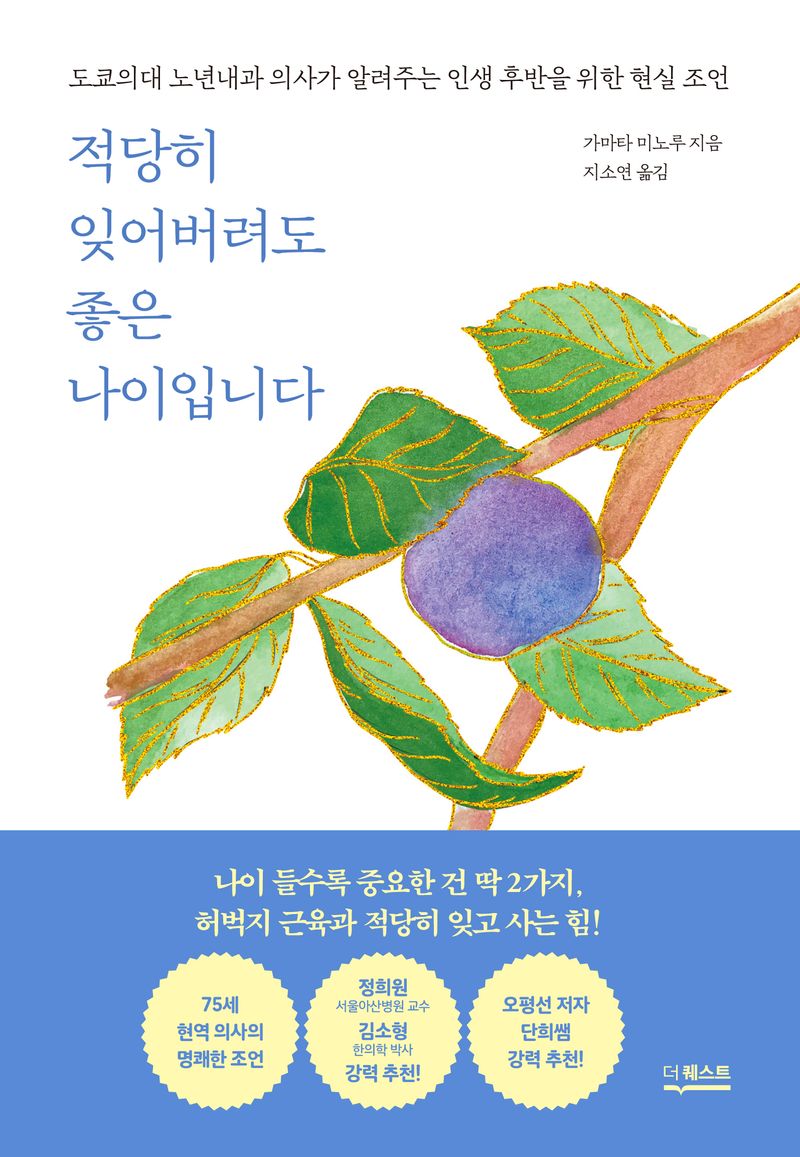 적당히 잊어버려도 좋은 나이입니다 : 도쿄의대 노년내과 의사가 알려주는 인생 후반을 위한 현실 조언