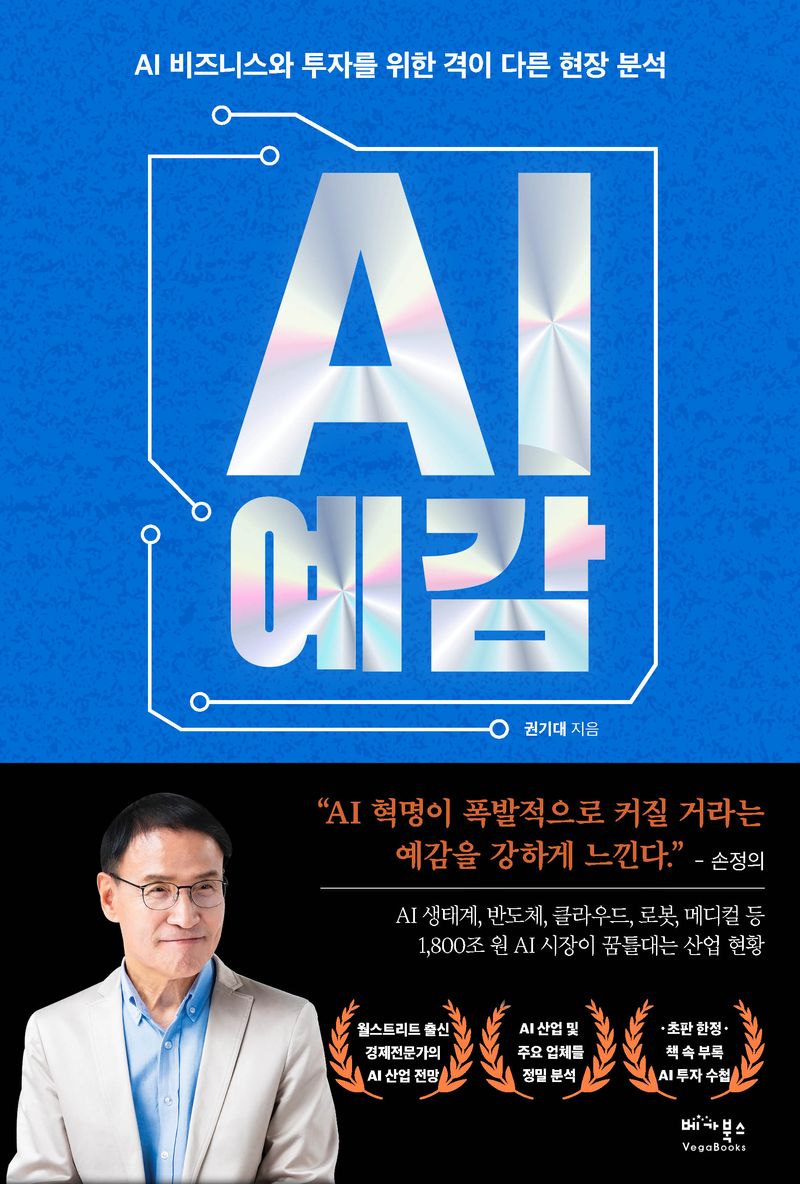 AI 예감 : AI 비즈니스와 투자를 위한 격이 다른 현장 분석