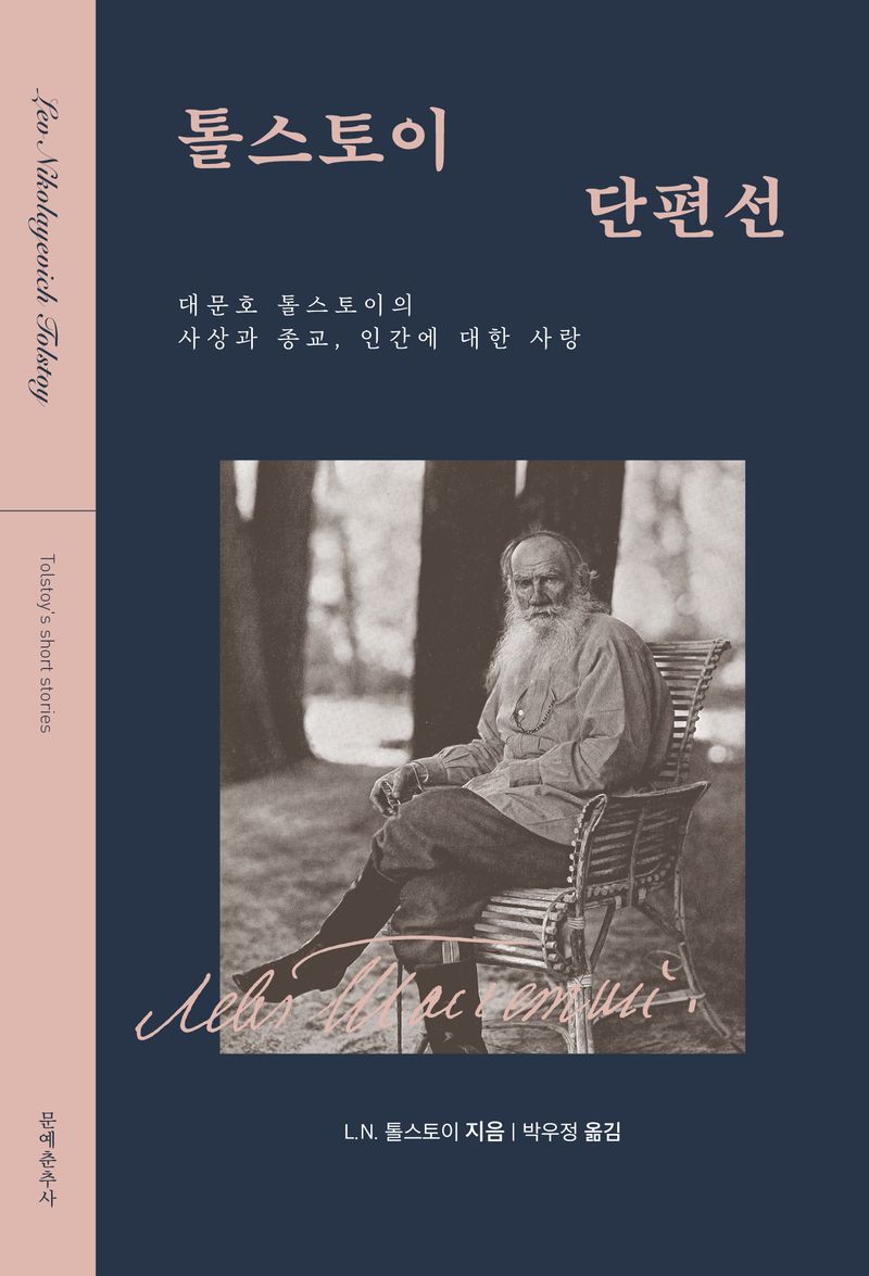 톨스토이 단편선 : 대문호 톨스토이의 사상과 종교, 인간에 대한 사랑