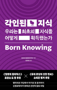 각인된 지식 [전자자료] : 우리는 최초의 지식을 어떻게 획득했는가