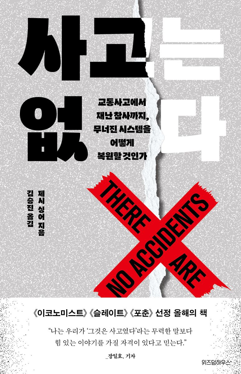 사고는 없다 : 교통사고에서 재난 참사까지, 무너진 시스템을 어떻게 복원할 것인가