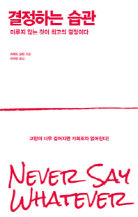 결정하는 습관 [전자자료] : 미루지 않는 것이 최고의 결정이다