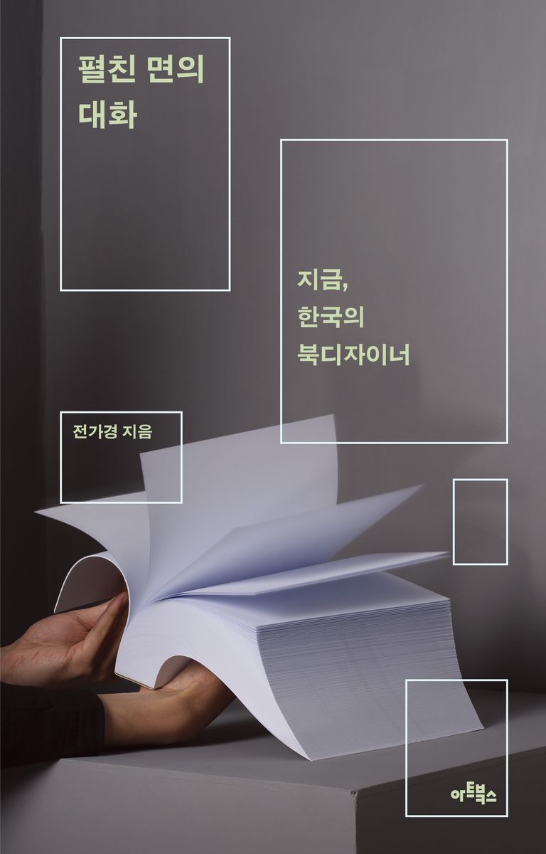 펼친 면의 대화 : 지금, 한국의 북디자이너