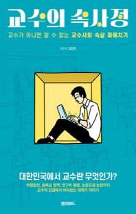 교수의 속사정 [전자자료] : 교수가 아니면 알 수 없는 교수사회 속살 파헤치기