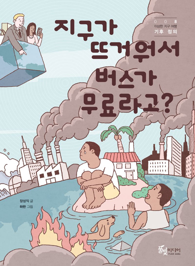 지구가 뜨거워서 버스가 무료라고?