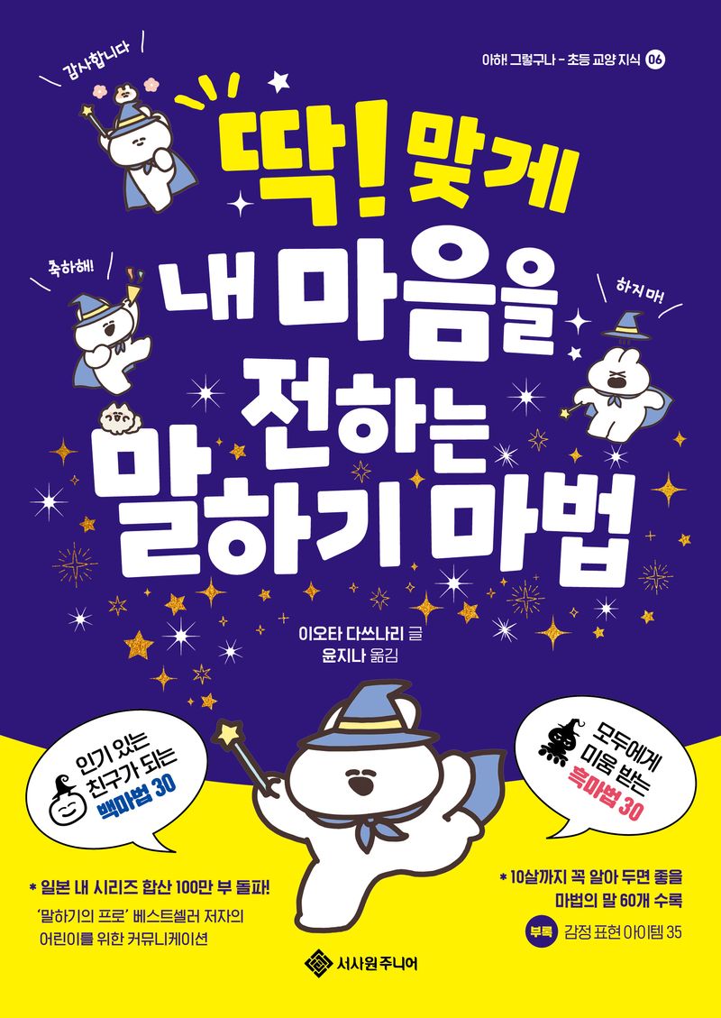 (딱! 맞게) 내 마음을 전하는 말하기 마법