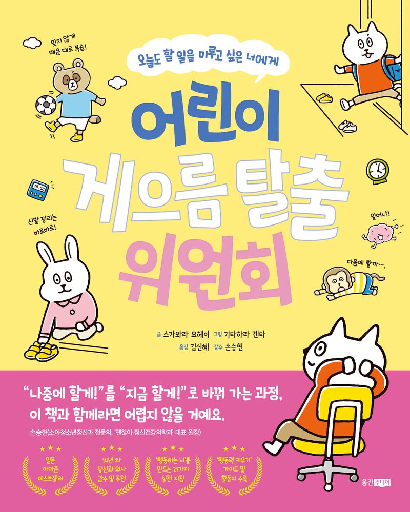 어린이 게으름 탈출 위원회 : 오늘도 할 일을 미루고 싶은 너에게